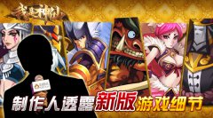  《我是神仙》制作人透露新版游戏细节 