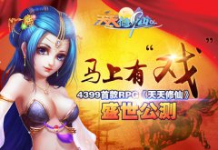 马上有“戏” 《天天修仙》公测火爆High翻天