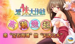 《爱妹大作战》高潮迭起 天选之人就是你