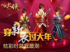 堪比巴黎时装周《叫我大侠》时装系统新年喜庆