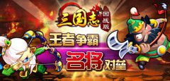 国战平天下 《三国志国战版》国战启蒙正当时