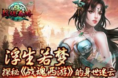 浮生若梦 探秘《战魂西游》的身世迷云