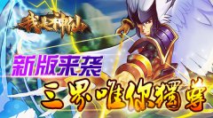  《我是神仙》新版来袭，三界唯你独尊！ 
