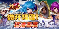  抛开常理！《君王2》超清画质0锯齿 