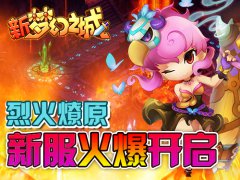 新年玩新服 新《梦幻之城》安卓新服明日开启