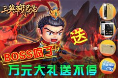 财神礼到三英帐 万元喜压吕布营