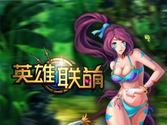 执子之手奶子一口 《英雄联萌》奶妈暴走