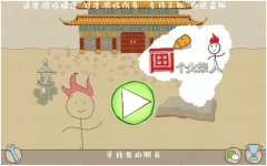 正版《画个火柴人》首发在即亮点抢鲜看