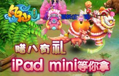 《凡仙》腊八有礼iPad mini等你拿