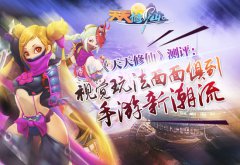 《天天修仙》测评：视觉玩法面面俱到手游新潮