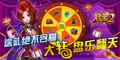  送礼绝不含糊！《君王2》大转盘乐翻天 