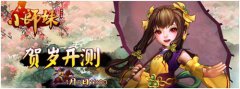 四大礼包狂送 《小师妹》腊八新年开测