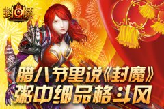 腊八节里说《封魔》，粥中细品格斗风