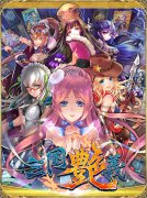 慕和发布女体手游《三国艳义》 飞流巨资独代
