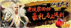 《仙魔九界OL》老玩家回归 豪礼马上送到