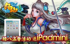 《凡仙》腊八温馨活动送iPad mini