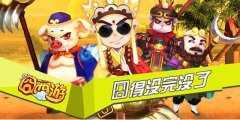 囧囧猜图来袭 盘点《囧西游》那些日常活动
