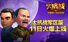  《大抗战》军区版11日上线 部队民间双线同服 