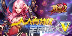  《君王2》人人有特权，全民成大V 