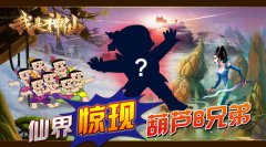  《我是神仙》仙界惊现葫芦8兄弟 