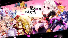 《三国艳义》日系萌娘来袭女体养成手游今日封