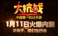 《大抗战》1.11内测视频曝光 豪华阵容杀鬼子