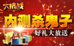 《大抗战》11日内测福利：海量奖品赠送