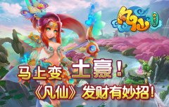 马上变土豪！《凡仙》发财有妙招