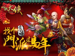 找个靠谱组织过新年 《叫我大侠》门派系统详解