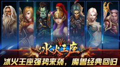 大手笔颠覆世界《冰火王座》今日11时荣耀开测