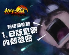  新技能前瞻《格斗之皇》1.8版更新内部泄密 