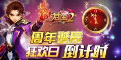  《君王2》周年诞辰狂欢日倒计时 