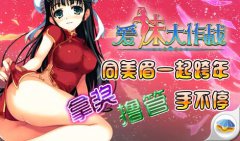 马年玩《爱妹大作战》 让你马上有对象