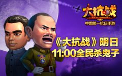 全民杀鬼子！《大抗战》明日11：00不删档内测