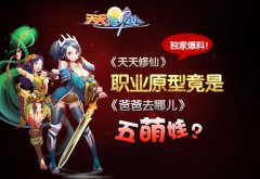 《天天修仙》原型？爸爸去哪儿五萌娃