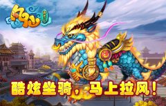 马上拉风！《凡仙》酷炫坐骑系统