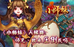 《小师妹》天梯赛：师兄敢来吗？