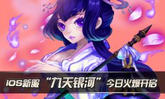 《天天爱西游》IOS新服“九天银河”今日火爆开
