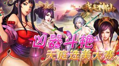  《我是神仙》凶器斗艳天庭选美大赛 