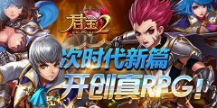  次时代新篇！《君王2》开创真RPG！ 