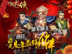 谁是最强小伙伴《叫我大侠》新伙伴陪你过新年