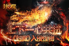 上下一心，共抗《封魔》入侵怪物