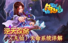 逆天改命：《凡仙》天命系统详解