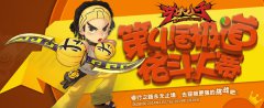 马上开战！“功夫小子”极道格斗大赛新年邀战