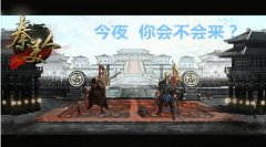 今夜你会不会来？手游《秦美人》