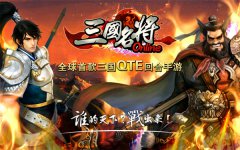 《三国名将》战无双今日公测 马上有钱有妹纸