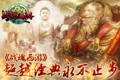 《战魂西游》超越经典永不止步