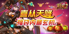  喜迎《君王2》周年庆，感恩福袋免费送 