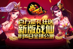 百万豪礼狂送！新版《战仙》1月15日全球公测
