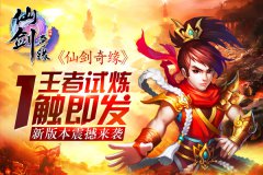 王者试炼一触即发《仙剑奇缘》新版本震撼来袭